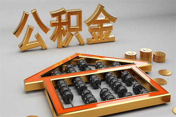 邵阳县5万公积金找中介能拿多少（五万住房公积金）