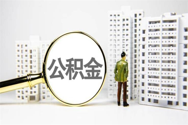 邵阳县离职不满6个月，怎样提取公积金（公积金离职未满6个月怎么提）
