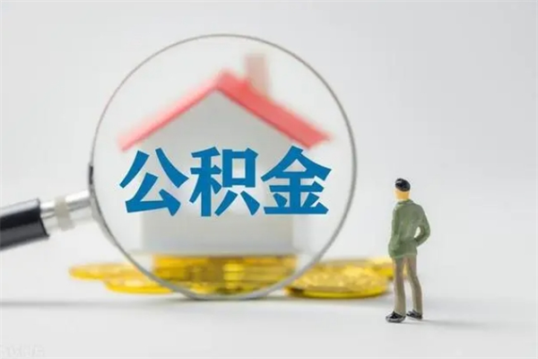 邵阳县离职不满6个月，怎样提取公积金（公积金离职未满6个月怎么提）