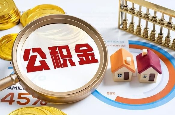 邵阳县公积金能直接取现金吗（公积金可以直接取现金吗）