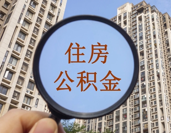 邵阳县第三套房如何提取公积金（第三套房公积金提取政策是怎样的）